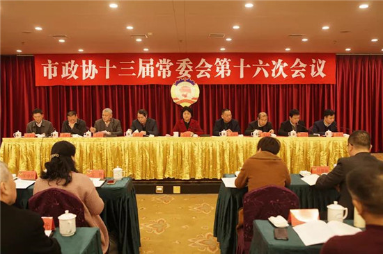 市政协召开十三届常委会第十六次会议 张春萍出席并讲话