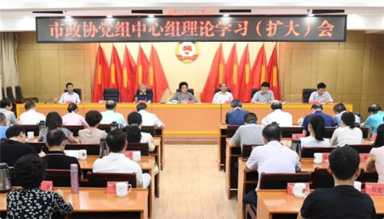 市政协召开党组中心组学习(扩大)会议
