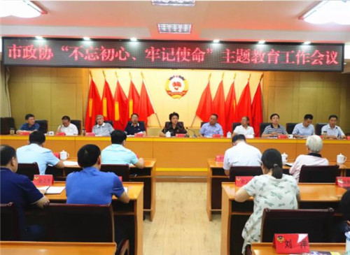 市政协召开“不忘初心、牢记使命”主题教育工作会议