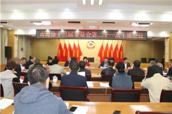 市政协召开十三届第二十一次主席会议