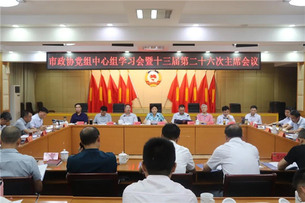 市政协召开党组中心组学习会暨十三届第二十六次主席会议
