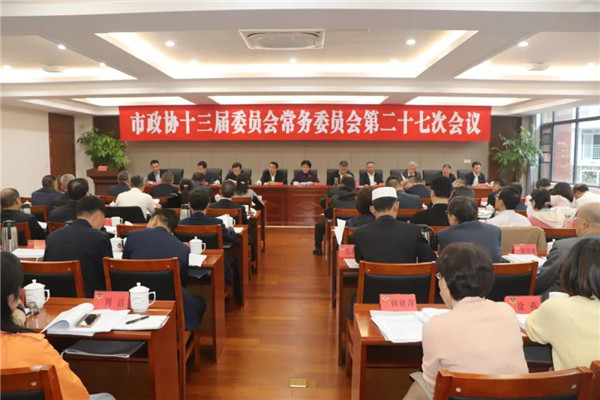 市政协召开十三届第二十七次常委会议