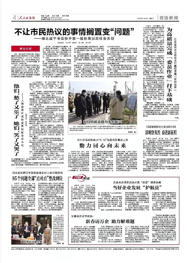 人民政协报刊登我会文章《江西省景德镇市政协开展主题党日活动——清明祭英烈,奋进新征程》