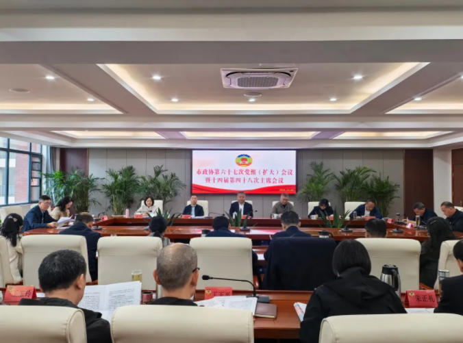 市政协召开第六十七次党组(扩大)会议暨十四届第四十八次主席会议
